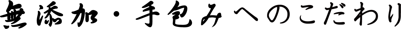 無添加・手包みへのこだわり